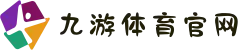 APP下载中心 - 九游体育官方网站 - 九游中国